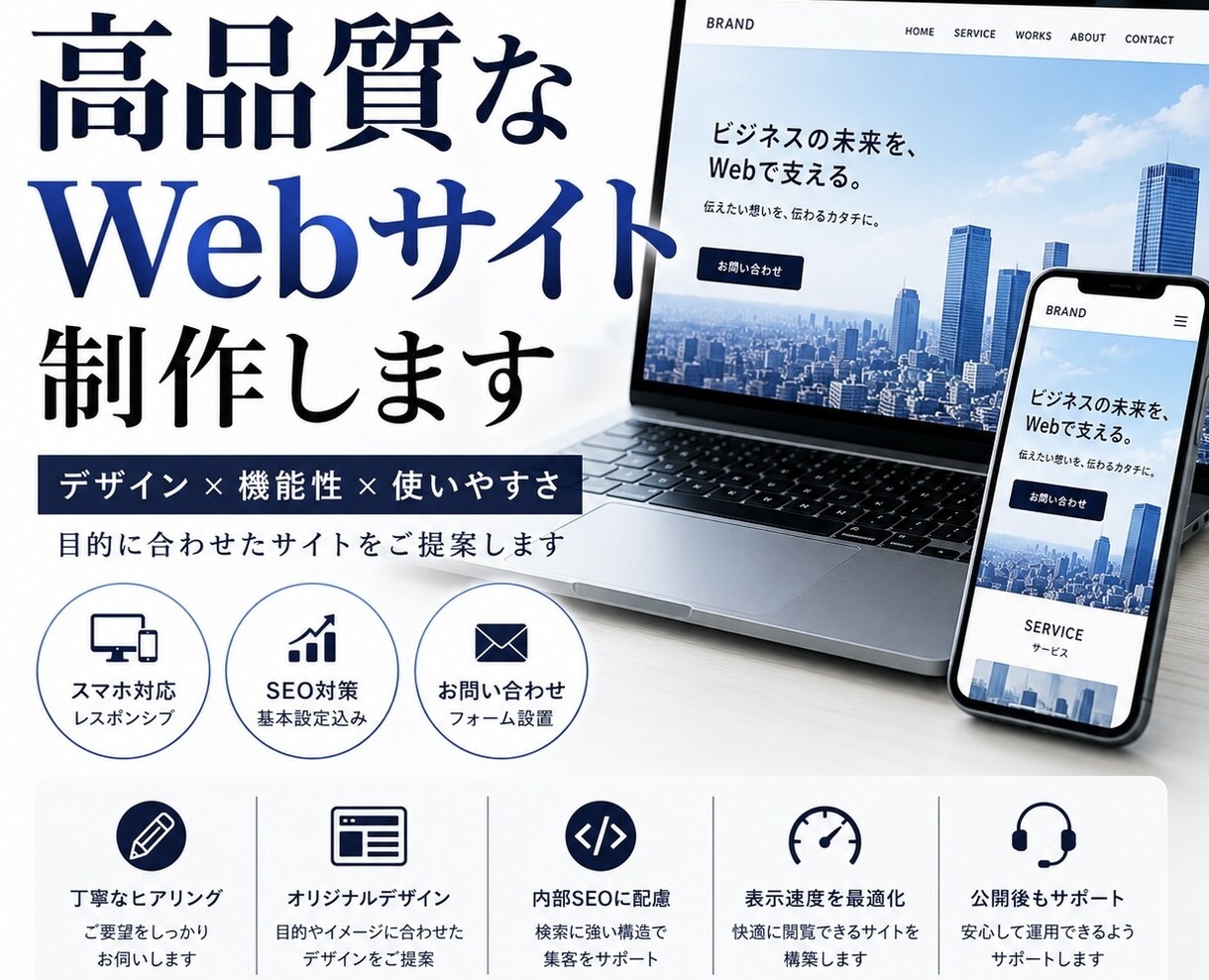 高品質なWebサイトを制作します 丁寧なヒアリングで理想のWebサイトを制作します！ イメージ1