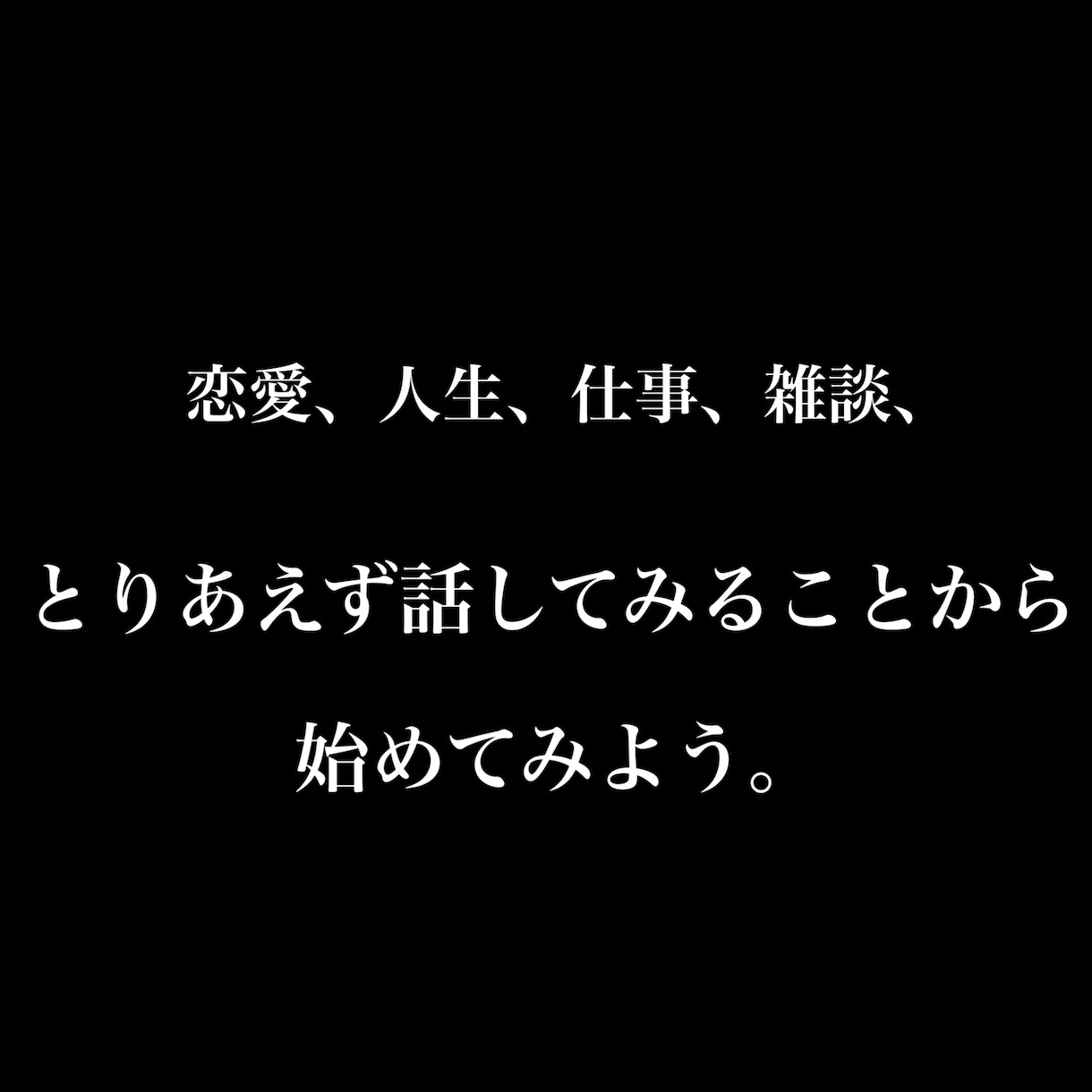 恋愛、人生迷子ちゃんの相談乗ります 一人で抱え込まず話してみよう！ イメージ1