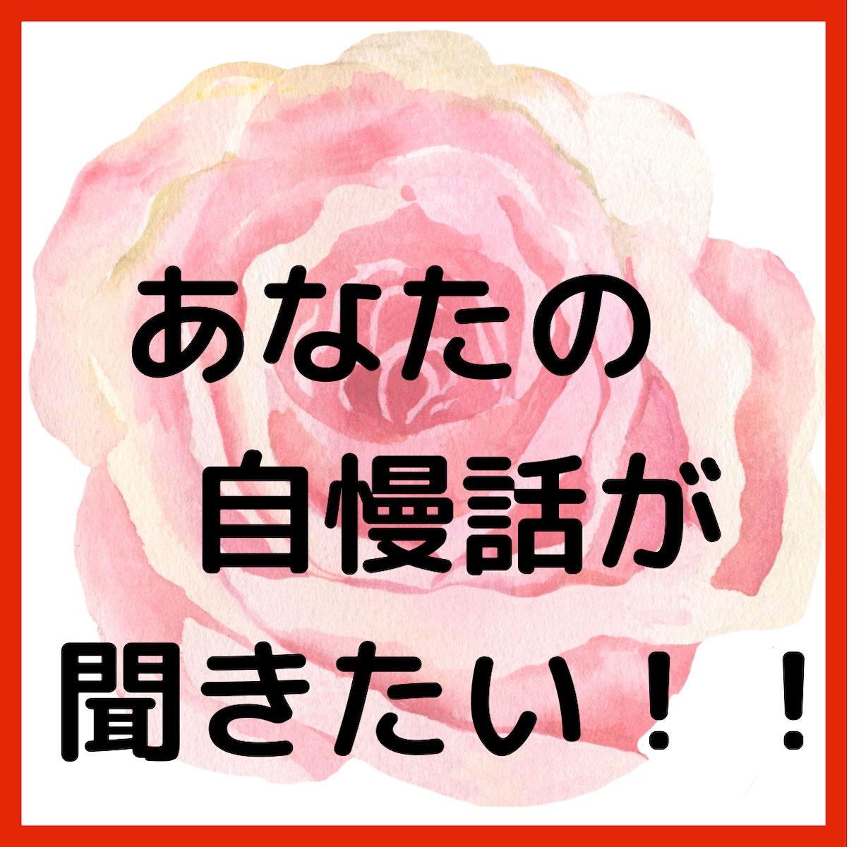 何それ自慢？って言われそう話せないます 周りを気遣い、話したいのに話せない嬉しいこと聞かせてください イメージ4