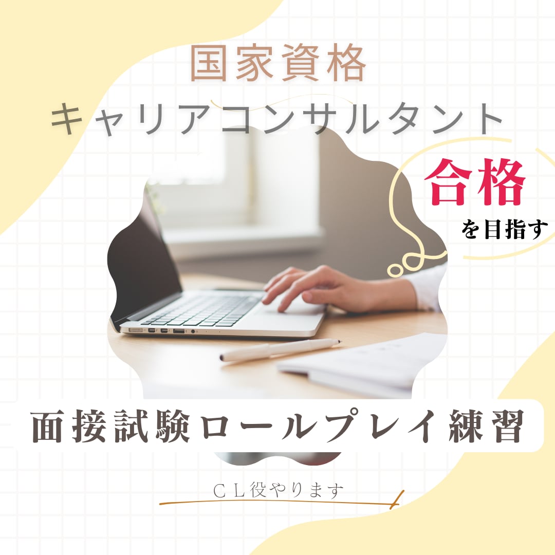 国キャリ【実技試験対策】ロープレCL役やります 〜お試しでも大丈夫です〜 質を高めていきましょう！ イメージ1