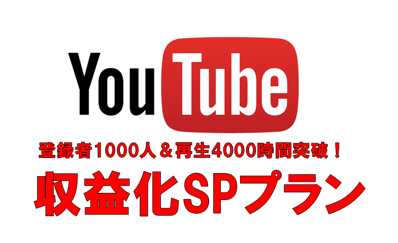 登録1000人＆4000時間＋ライセンス付与します 収益化条件突破後に格安でプロモーションを継続できる新プラン！ イメージ1