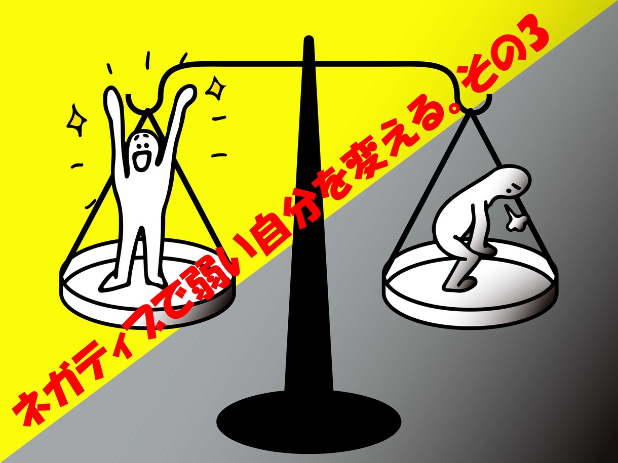 ネガティブで弱い自分を変える考え方をお伝えします 豆腐メンタルを克服するのは簡単！弱さの原因、何だと思います？ イメージ1