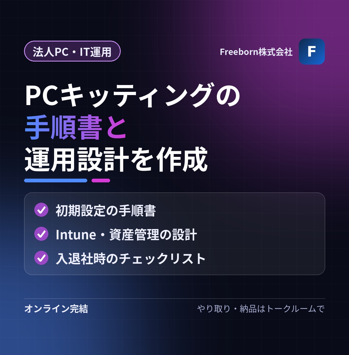 PCキッティングの手順書と運用設計を作成します 新入社員のPCの初期設定を、手順書でそろえる イメージ1