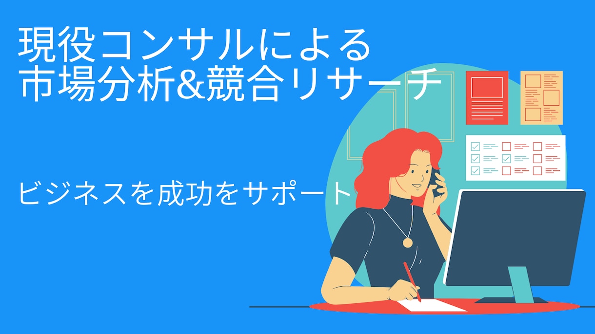 市場分析&競合リサーチ｜ビジネス成功サポートします 経営コンサルがあなたのリサーチを代行します イメージ1
