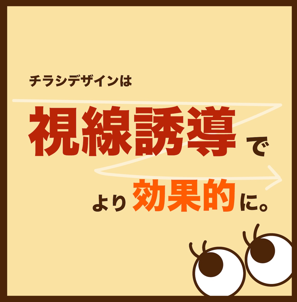 視線誘導にフォーカスしたチラシを作成します 入れたい情報を絞ってより効果的な宣伝にピッタリ！ イメージ1