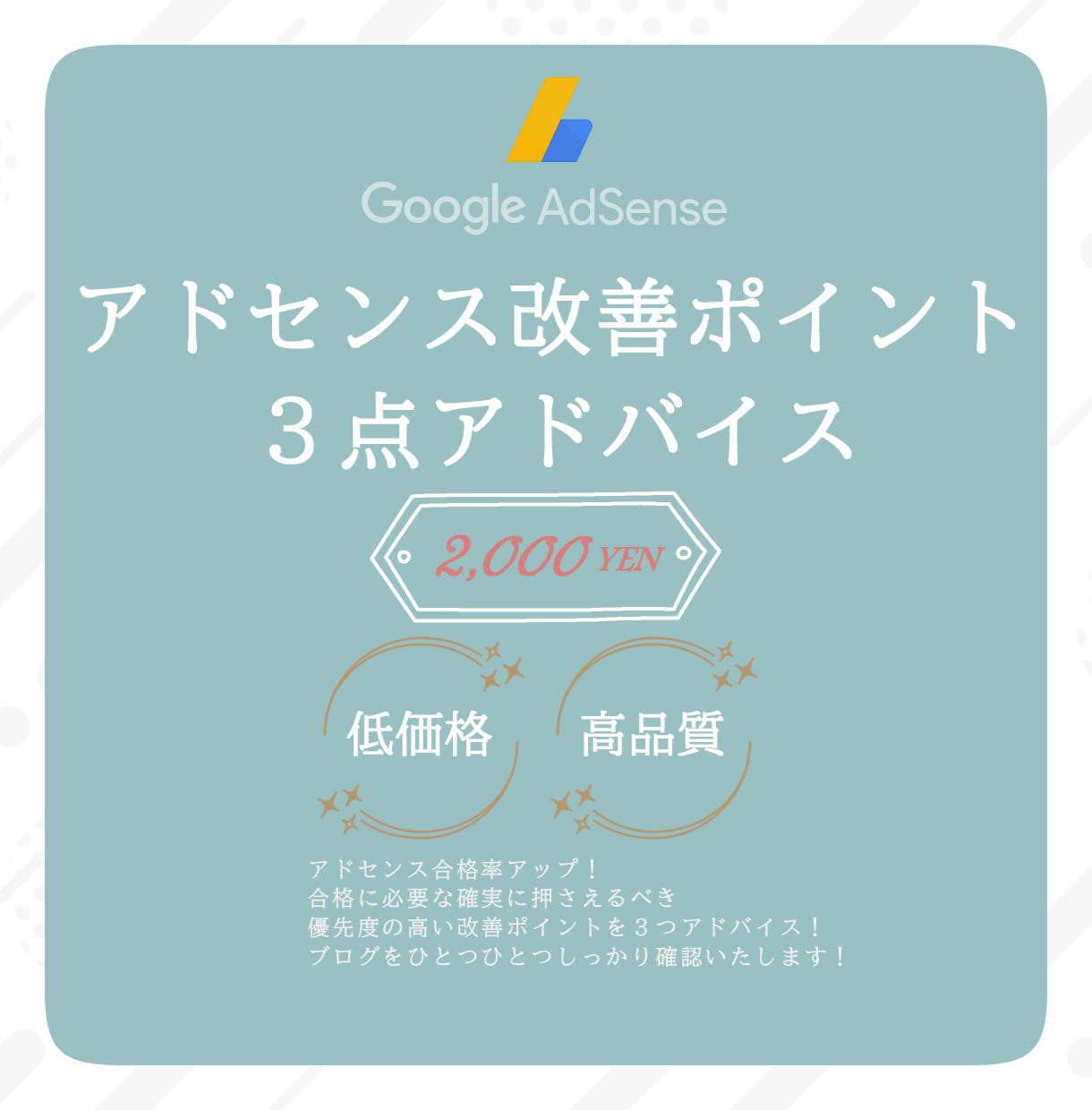 アドセンス合格への改善ポイント３点アドバイスします ブログを拝見し見落としがちな問題点や不合格原因をお伝えします イメージ1