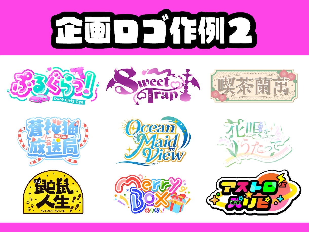 商用◎唯一無二！ネームロゴやタイトルロゴ制作します 半年で100件以上の制作実績！ 納期遅れ0！最短即日相談可 イメージ5