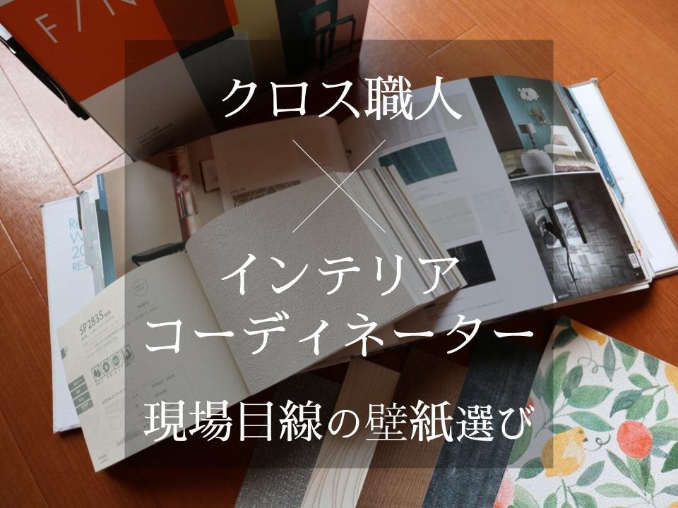 国家資格を持つクロス職人が壁紙を選びます ｜コーディネーター資格保有｜キレイが長もちする壁紙をご提案 イメージ1