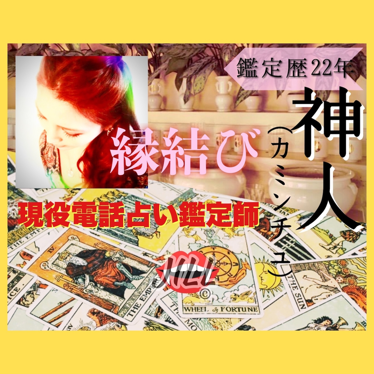 本当に悩める相談者様.お待ちしております 某雑誌コラム掲載占い師が【救済の言霊をお届け】 イメージ1