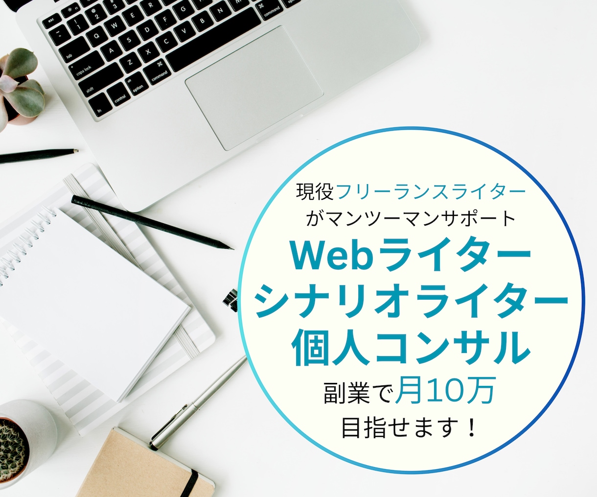 副業ライターとして月10万稼ぐ方法を伝授します Webライターとして案件を獲得・収入を得るサポートをします！ イメージ1