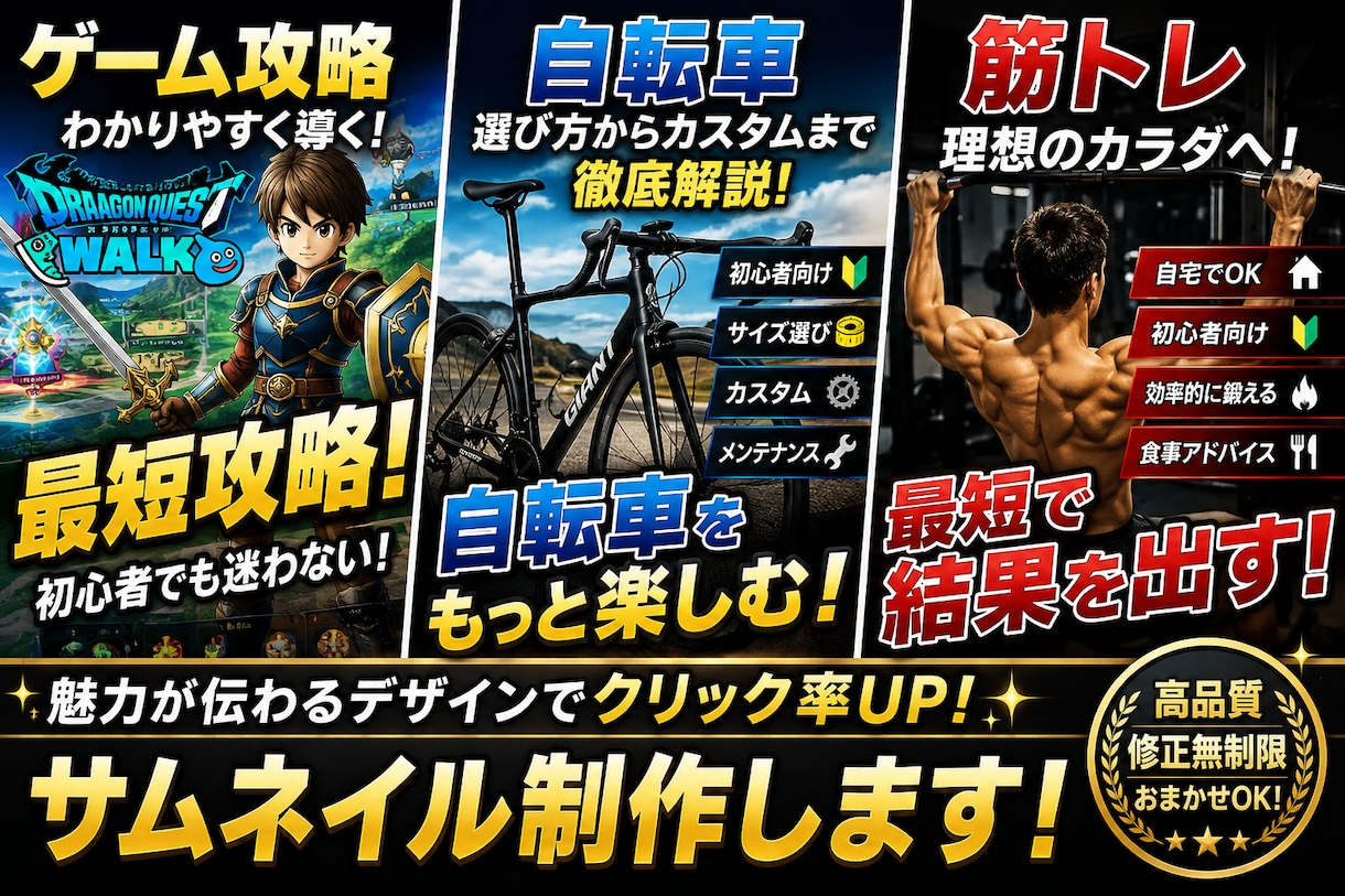 ouTubeサムネイル3枚を5,000円でやります ゲーム・ドラクエ・自転車・筋トレなど、ジャンルに合わせ イメージ1