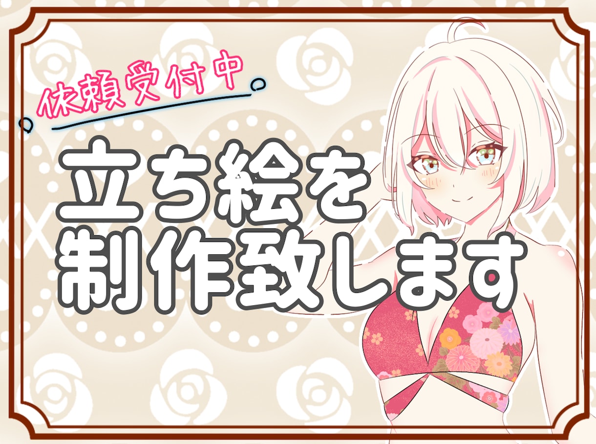 立ち絵を制作いたします お気軽にご相談・ご依頼くださいませ！ イメージ1