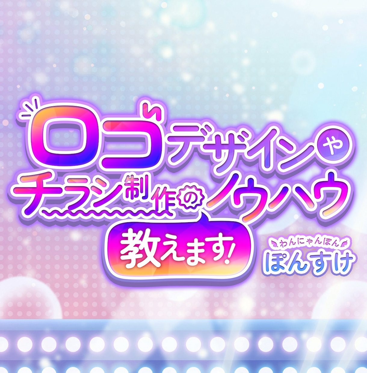 ロゴデザインやチラシ制作のノウハウ教えます Vtuberがクライアントのグラフィックデザイナーが教えます イメージ1