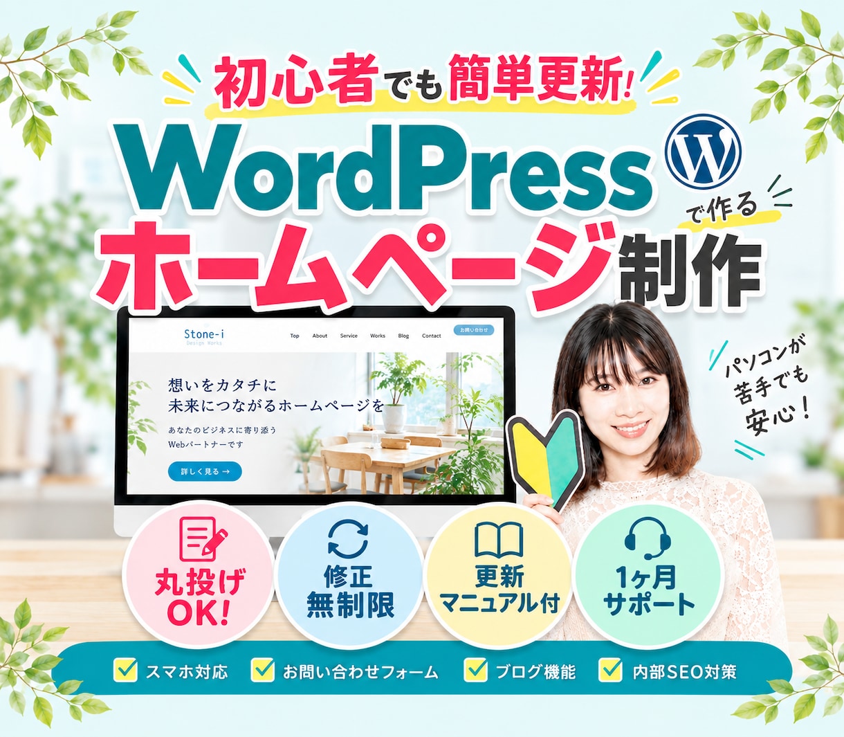 初心者安心！WordPressホームページ作ります 修正無制限！サイト更新マニュアル＆1ヶ月サポート付き イメージ1