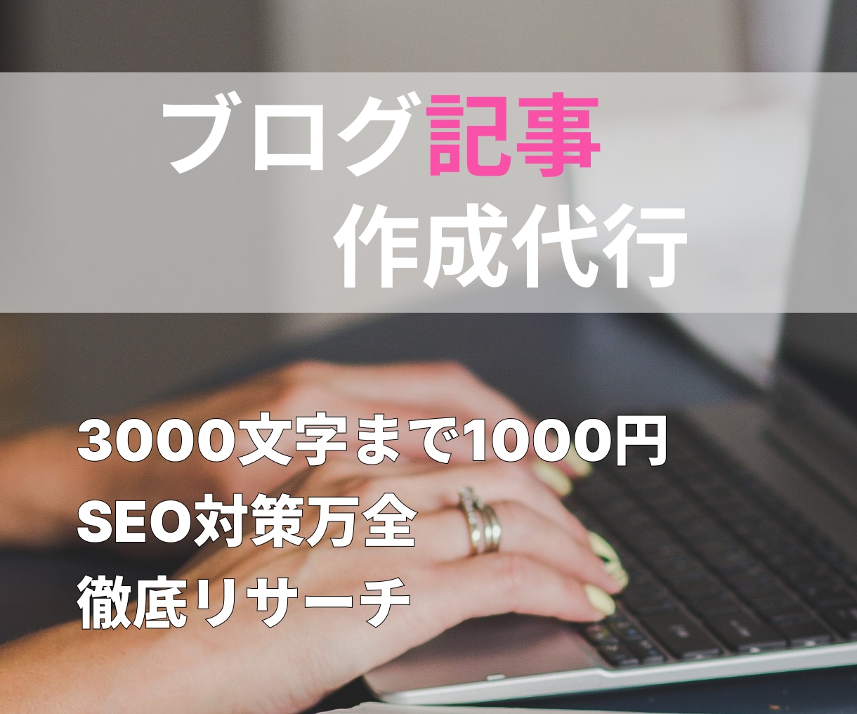 ブログ記事作成代行します 徹底リサーチ！SEO対策済みの記事を作成します。 イメージ1