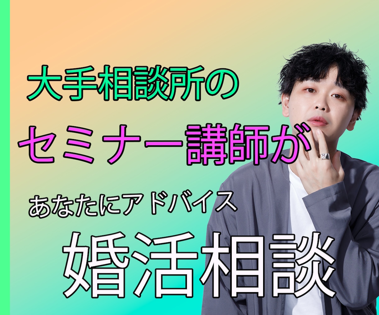 大手相談所セミナー講師。婚活をサポートします 【あなたの心をメイクアップ】メイクさんの雑談・相談室 イメージ1