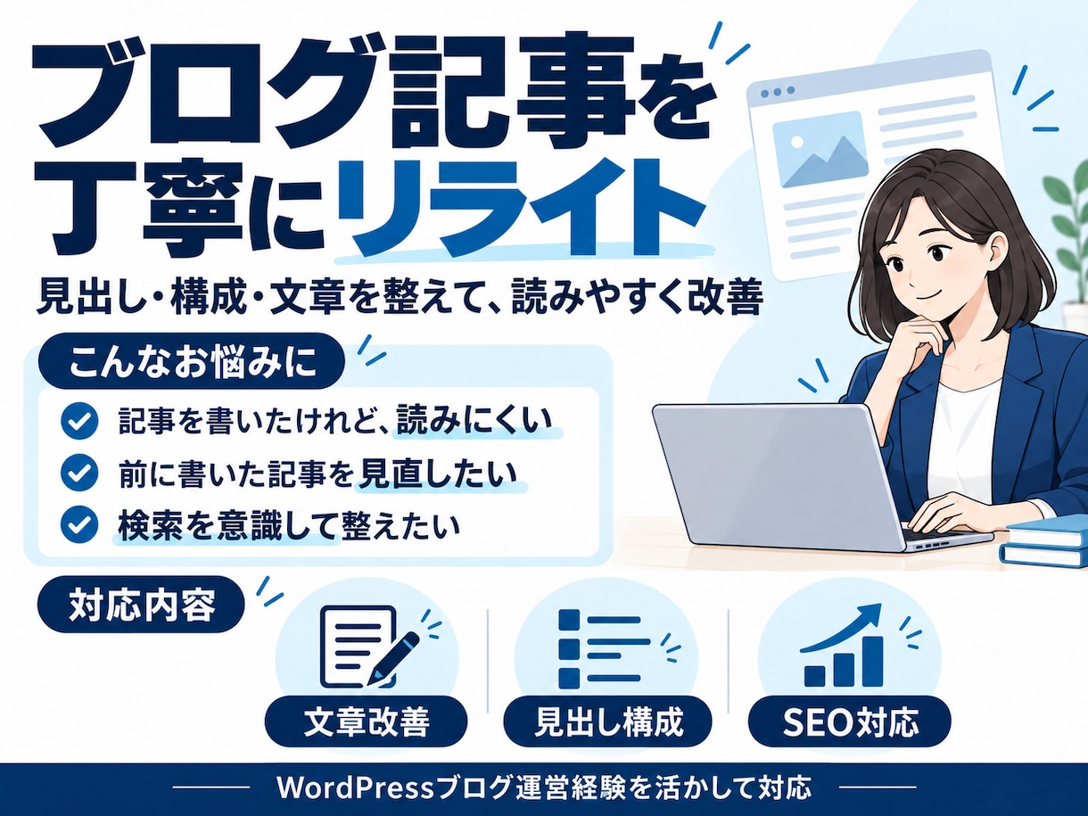SEOを意識してブログ記事をリライトしますます 見出し・構成・文章を丁寧に改善します イメージ2