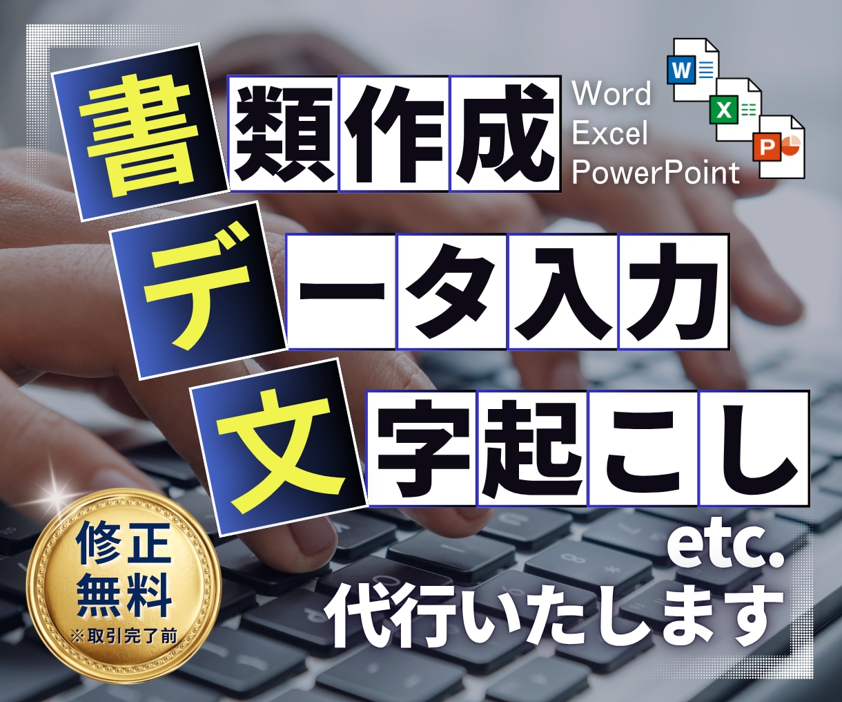 Word・Excelの入力作業や綺麗な表を作ります 最短で即日、土日も対応可能です。 イメージ1