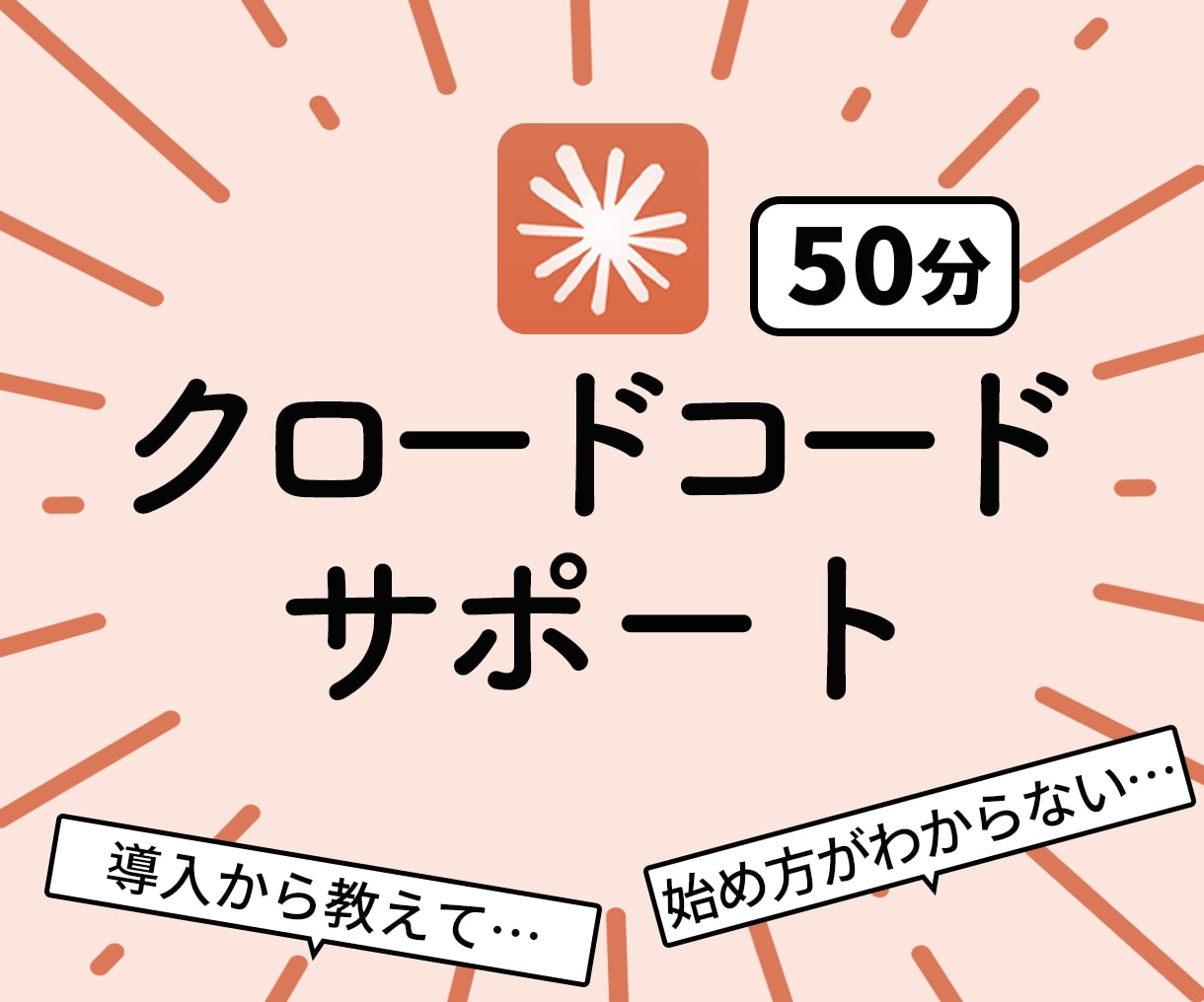 Claude code サポートします ClaudeCode/クロード/AI使い方/レッスン/効率化 イメージ1