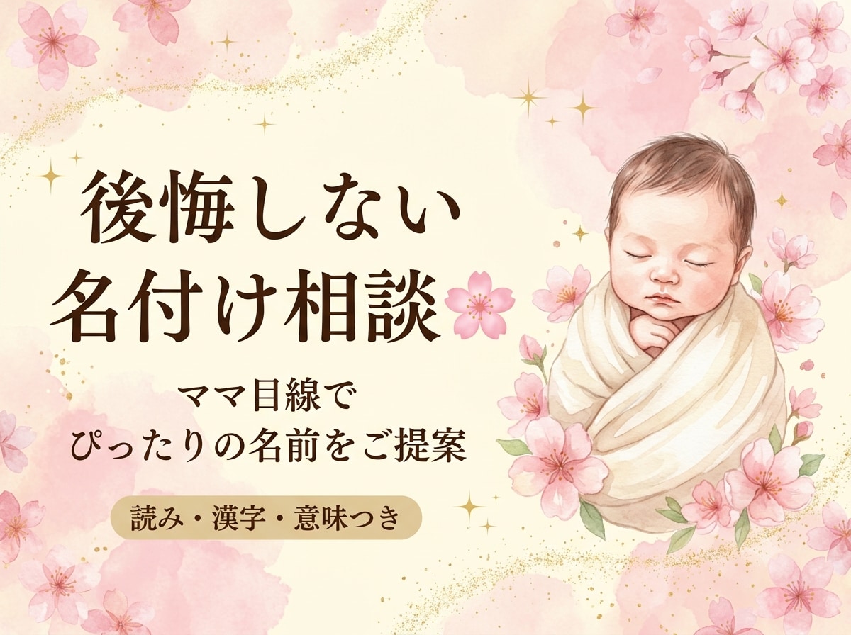希望に合わせて名前候補5案をご提案します 読み・漢字・意味・呼びやすさを整理。名付け本著者が提案します イメージ1