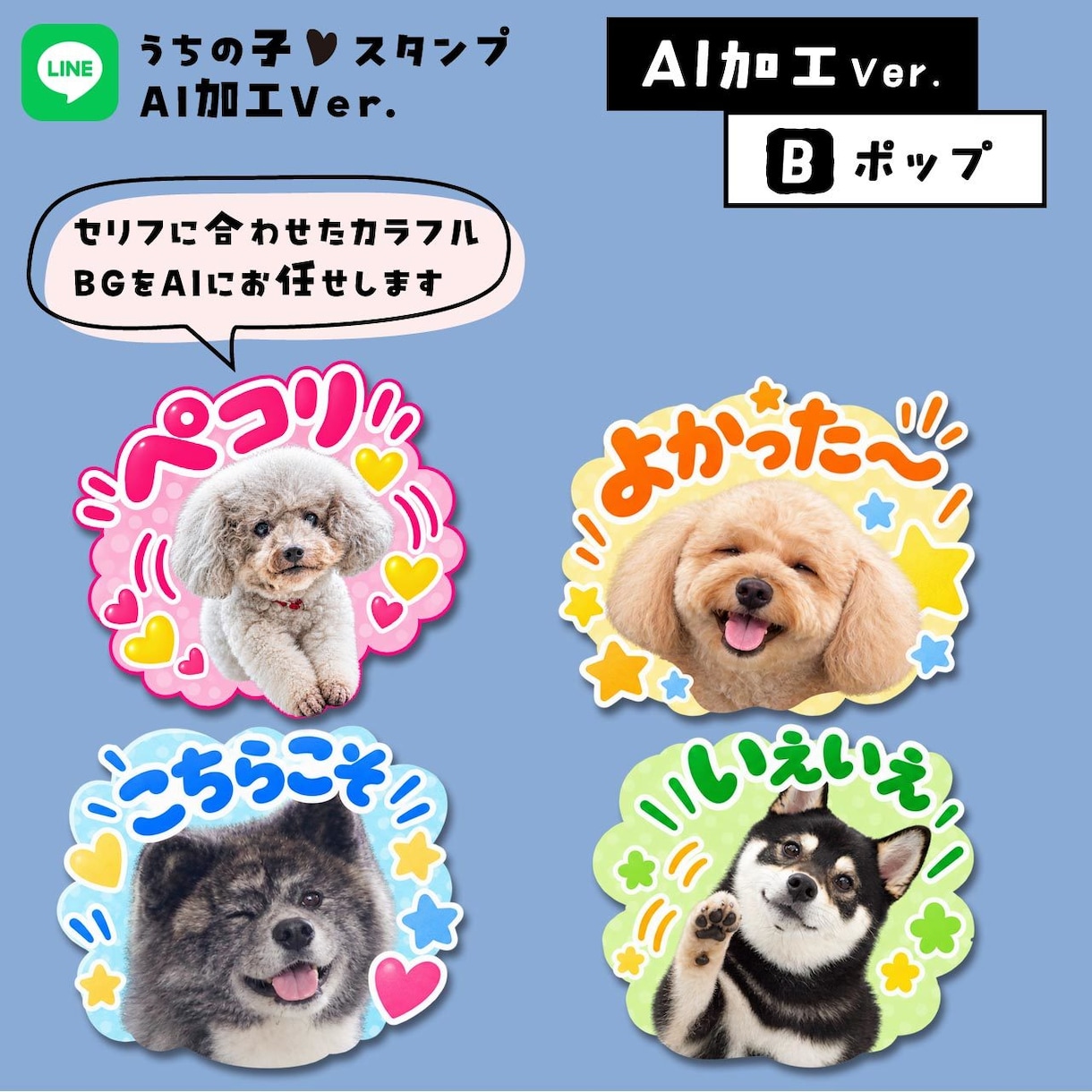 うちの子LINEスタンプ★AIで可愛くお作りします タメ語と敬語の32個セットです♪ イメージ4