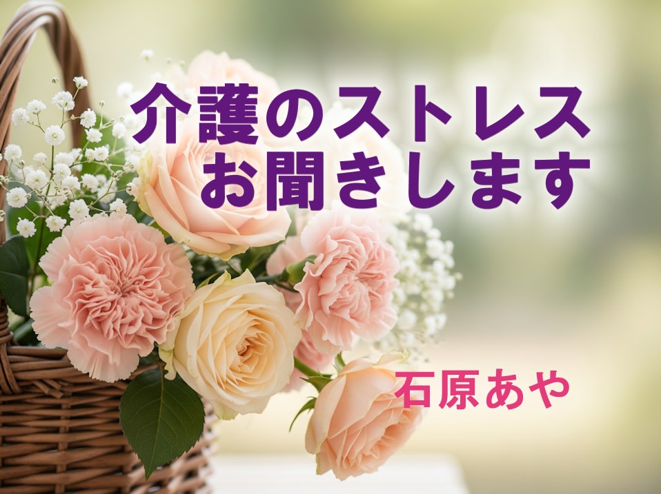 介護のストレス、お聞きします 介護経験者です / あなたの気持ち、お話ししませんか？ イメージ1