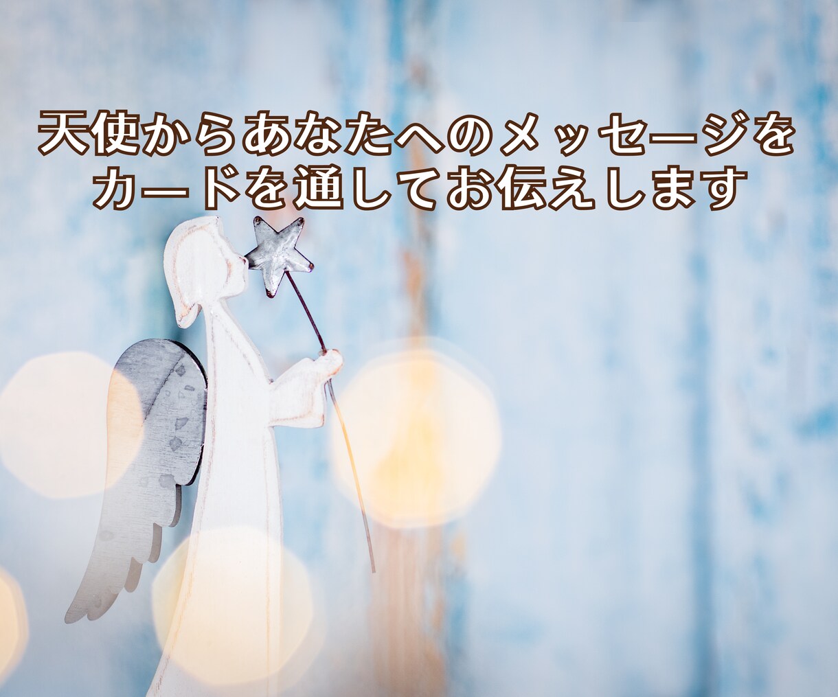 24時間以内鑑定！運命の出会い時期、お相手視ます 運命の出会い/時期/出会いの時期/天使が伝えます/相手 イメージ6
