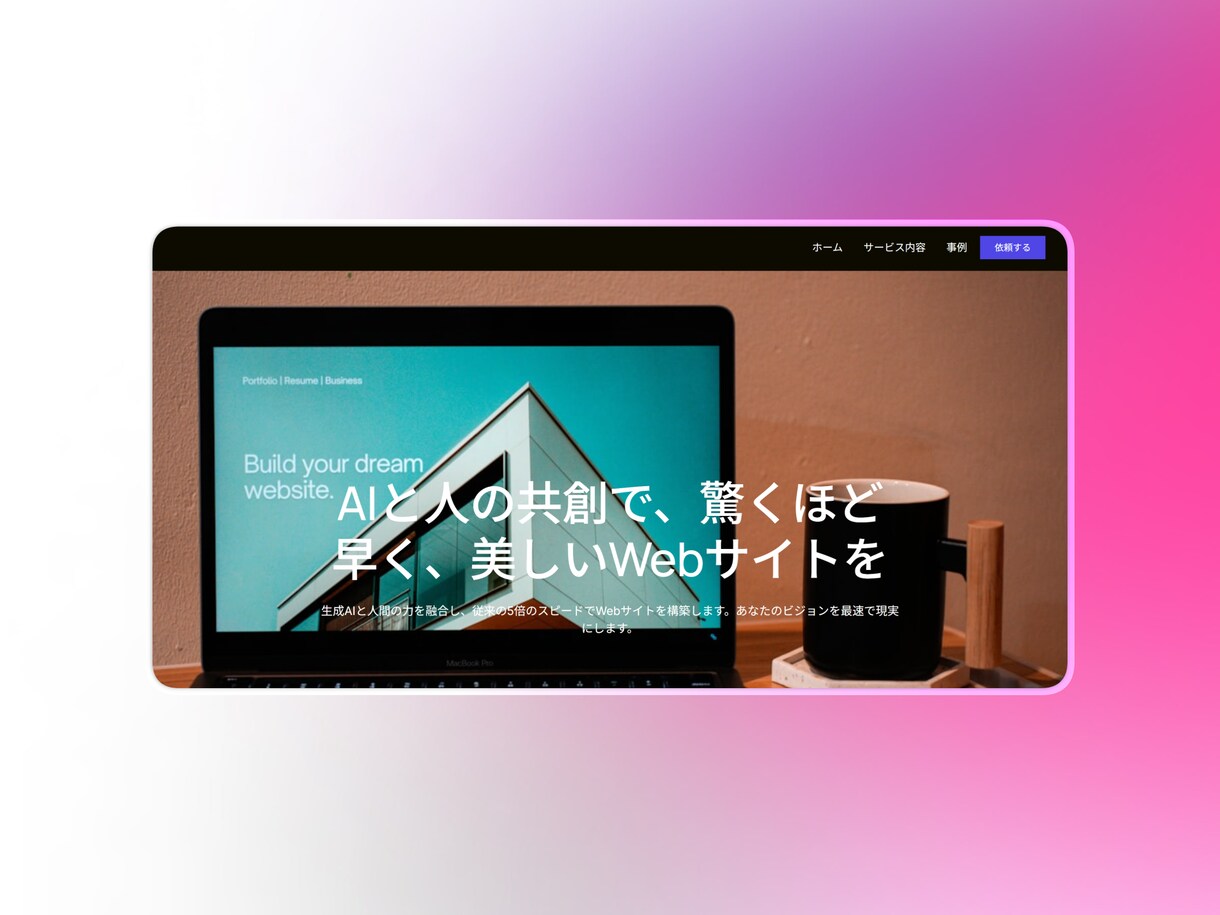 AIを用いて手軽に素早くホームページを制作します 開業記念半額キャンペーン！AIと人の共創で早くて高品質！ イメージ1