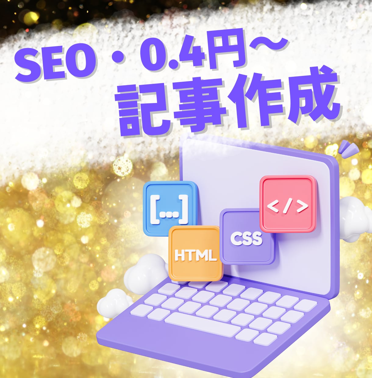 SEOアフィリエイトのブログ記事│格安で作成します SEOアフィリエイト記事｜商品紹介も対応 イメージ1