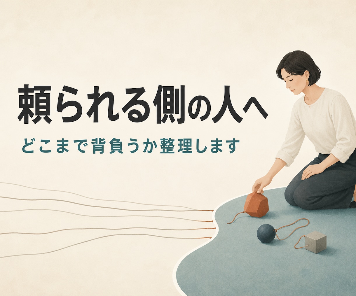 頼られる側の人の責任範囲を整理します 誰の問題か、どこまで背負うかを一緒に整理します イメージ1