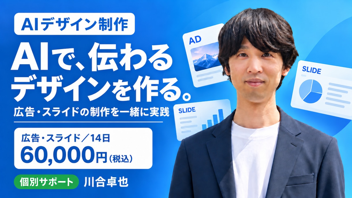 AIで広告やスライドを作る実践を支援します 14日・面談2回で、企画から仕上げまで一緒に実践 イメージ1
