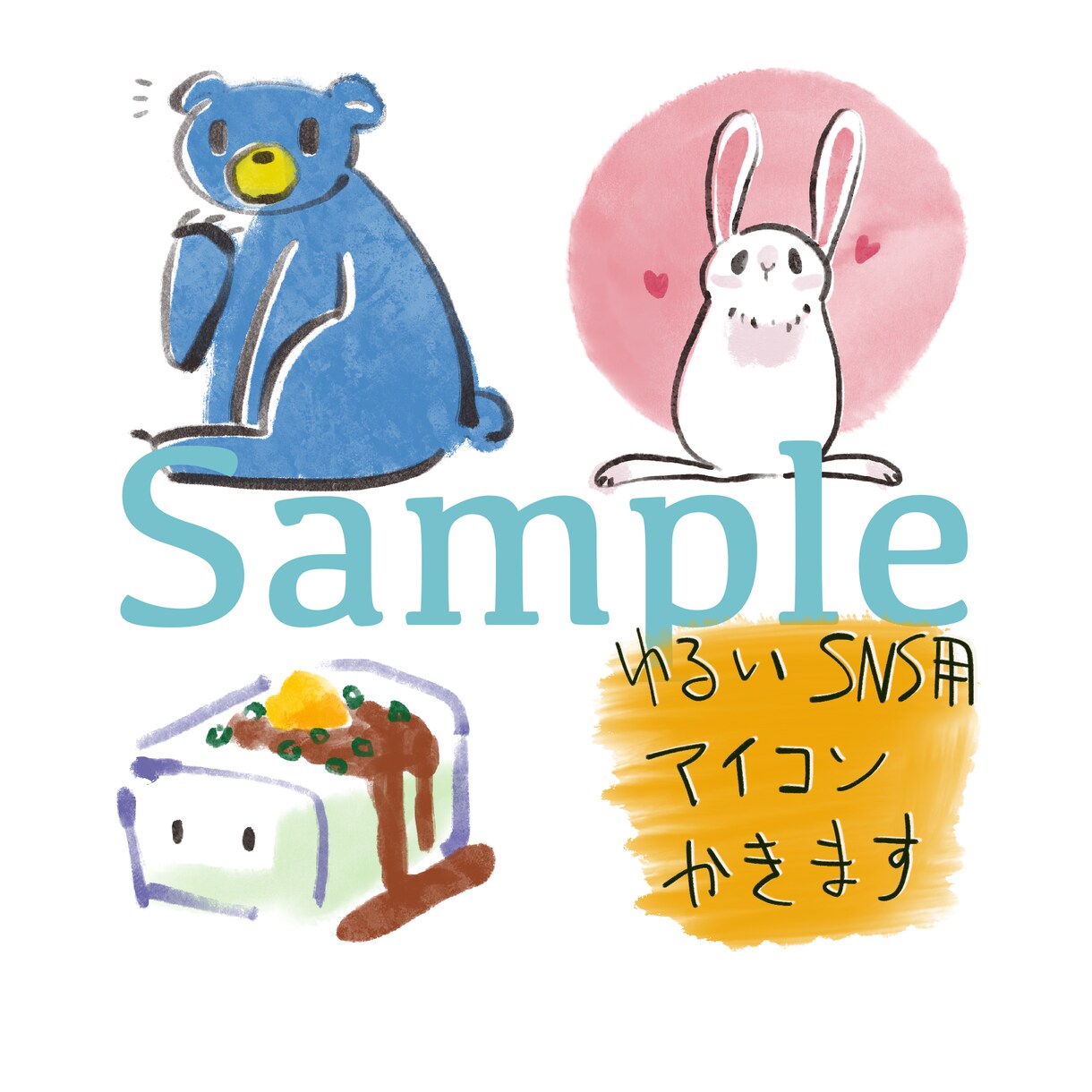 ゆるい手描きのSNS用アイコン作成します どこか気の抜けた手描き水彩風のアイコンはいかがですか？ イメージ1