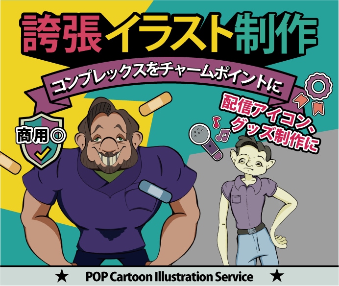 商用◎アナタの個性をアメコミ風にド派手に誇張します コンプレックスもチャームポイント！配信アイコン、グッズ制作に イメージ1