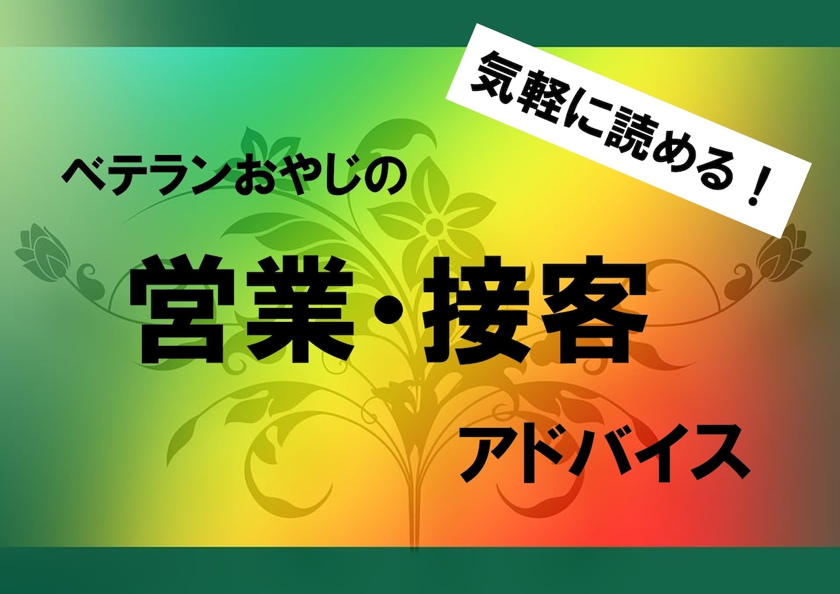 営業スタイルとお客様対応のコツをお教えします 「接客・営業にはコツがあった！」ベテランの技をお伝えします。 イメージ1