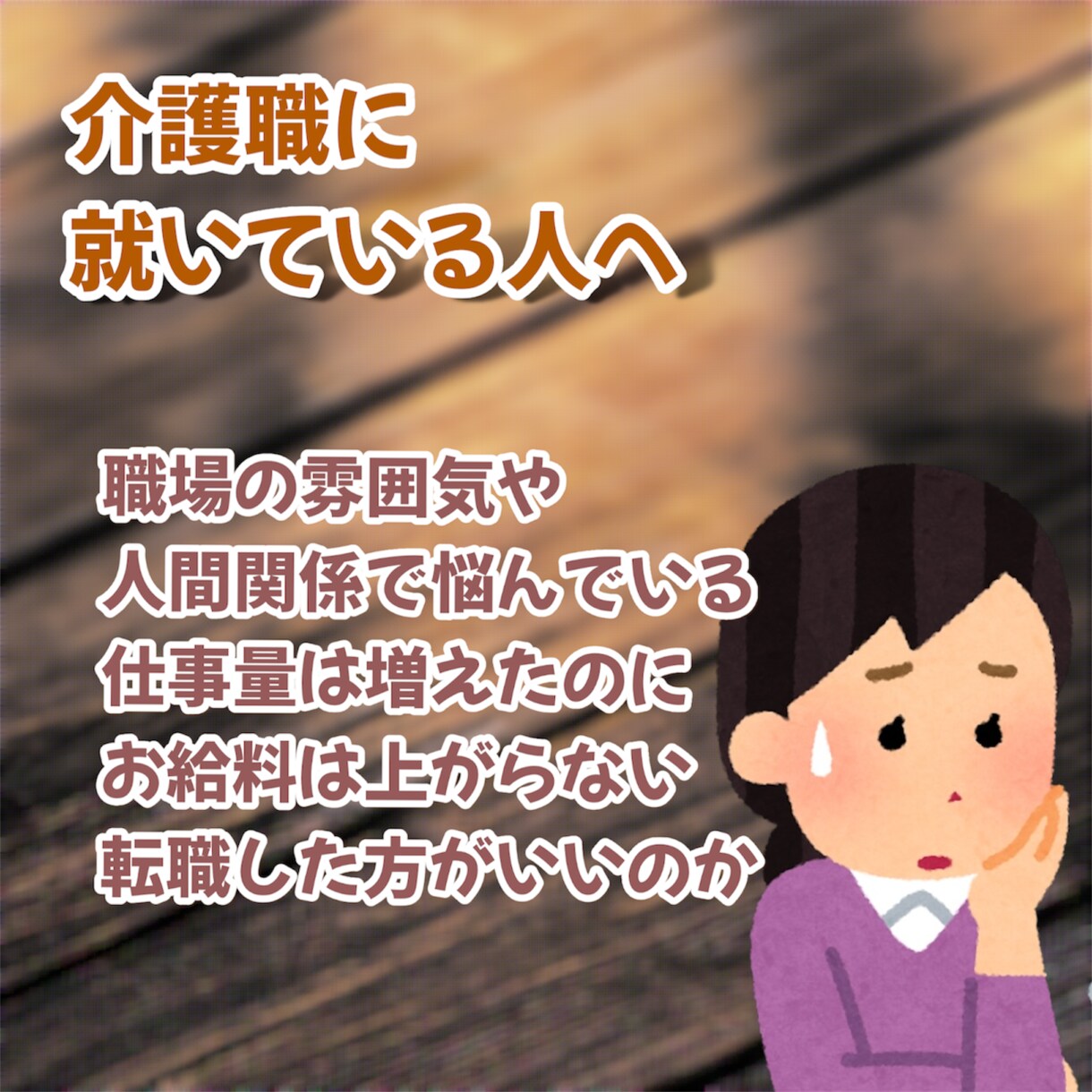 介護でお悩みの方、介護の仕事で悩んでる方聞きます どこからどうしたらいいかわからないですよね？ イメージ4