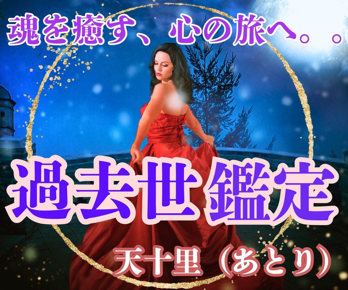 11月大特価完全霊視★過去世鑑定あなたの魂癒します 前世・過去世の大切な記憶をお伝え。深層に触れ、魂を解放します イメージ1