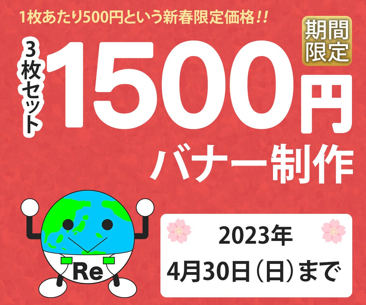 効果のあるバナーを低価格で提供致します 新春限定価格3枚で1,500円バナー イメージ1