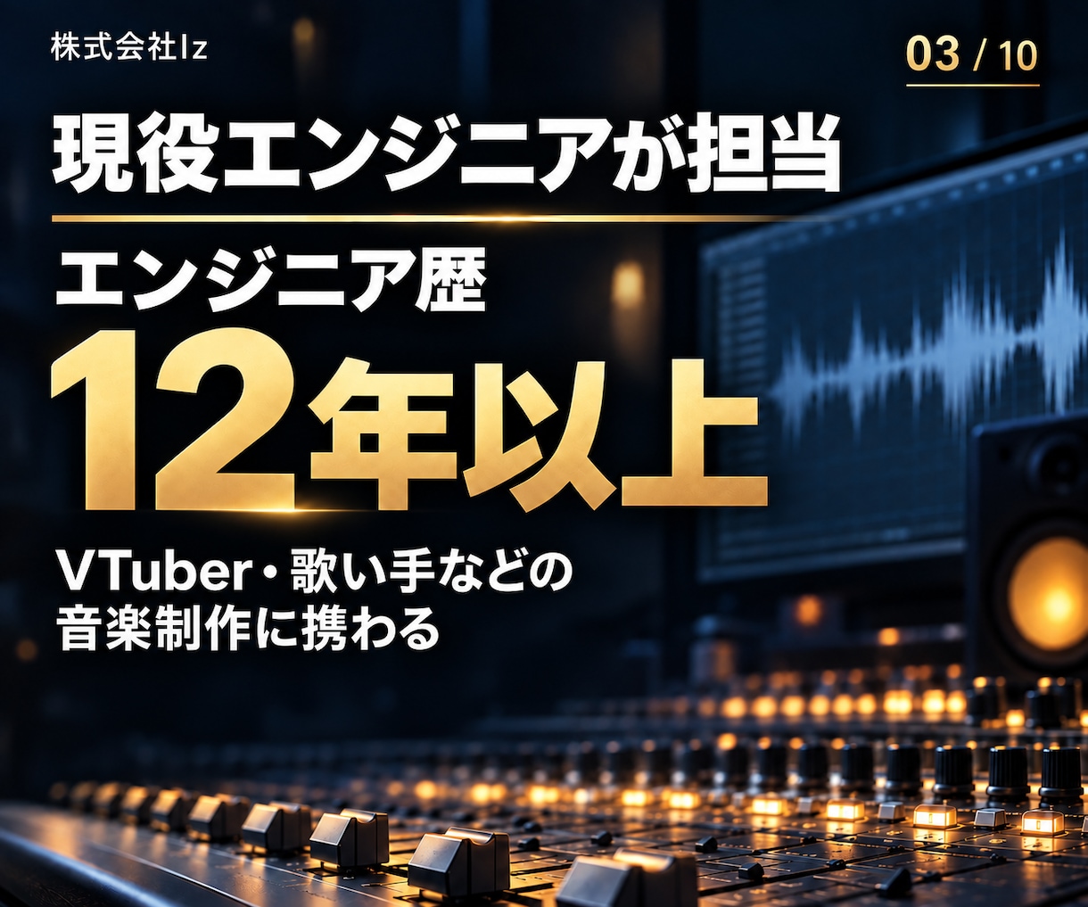 エンジニア歴12年のプロが歌ってみたオケ制作します 株式会社Iz｜フル尺対応・購入前の見積り必須 イメージ3