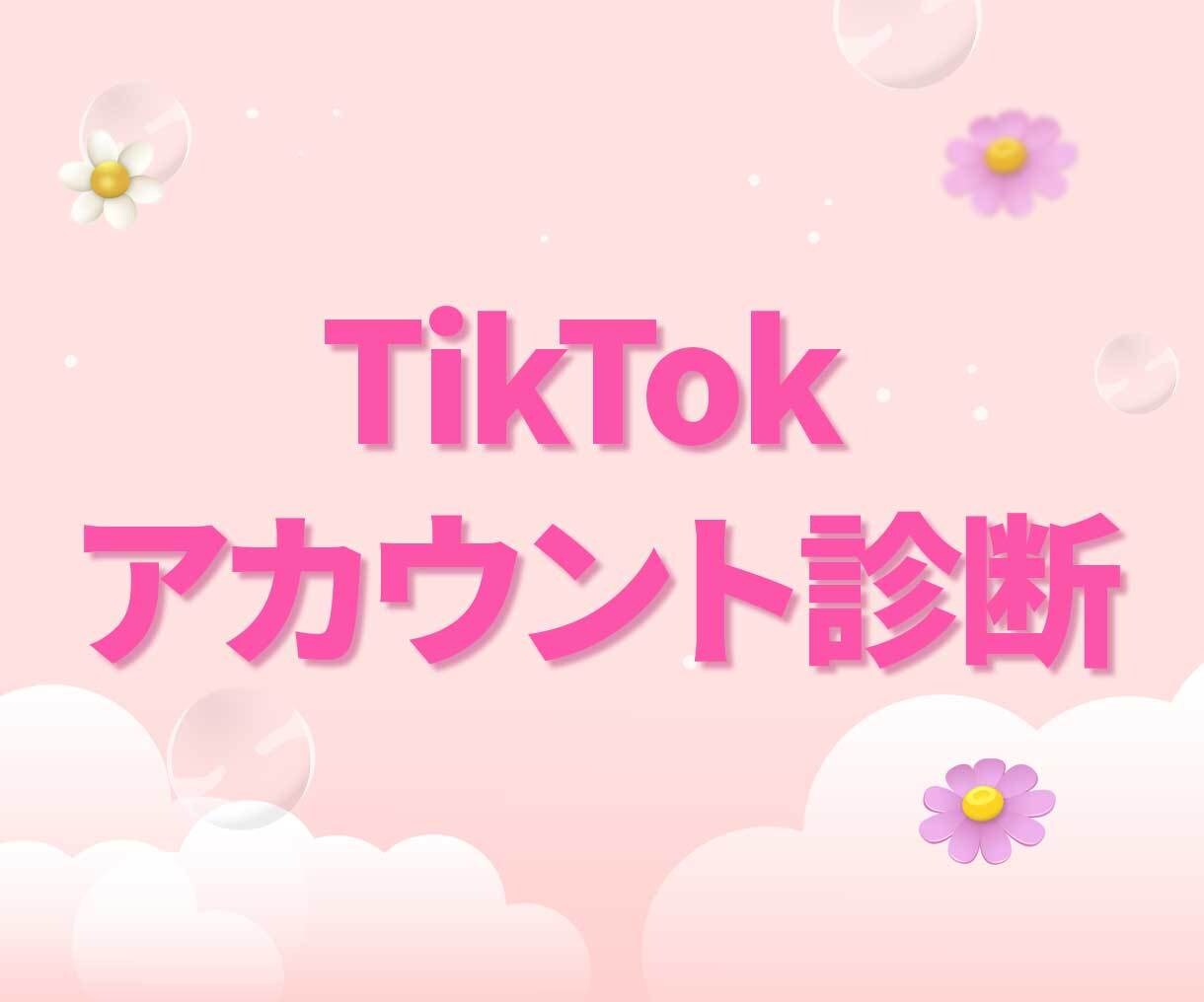 TikTok｜伸びない原因を徹底診断します SNSのプロがアカウントの状態を診断し、改善策を提示します✨ イメージ1