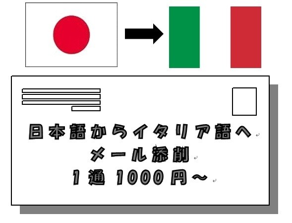 イタリア語のメールを添削します カジュアル／フォーマル／ビジネスどんなメールもお任せください イメージ1