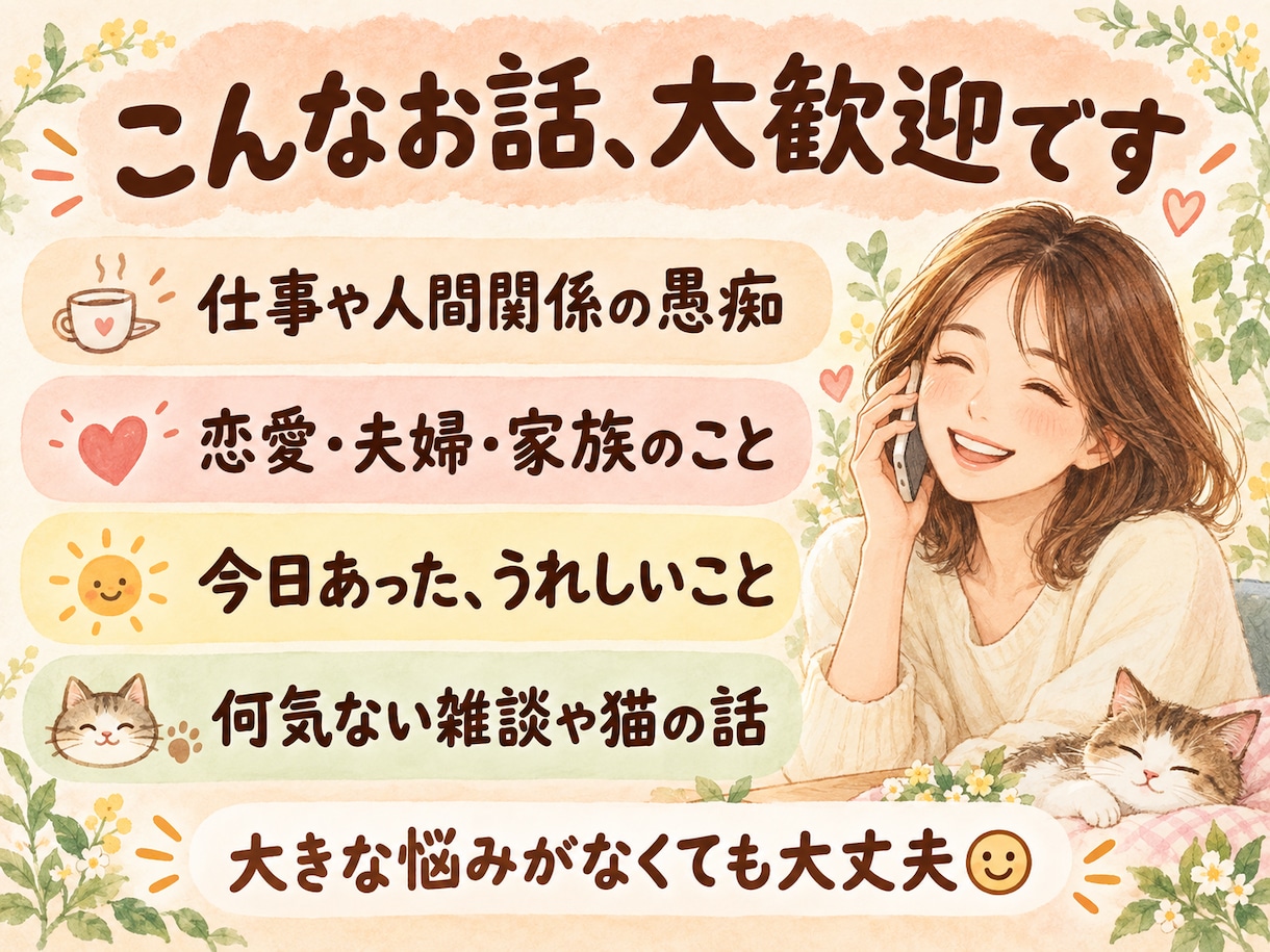 愚痴も雑談も、気軽に話せる相手になります 気を遣わず、うまく話そうとせず、そのままのあなたで☺️ イメージ1