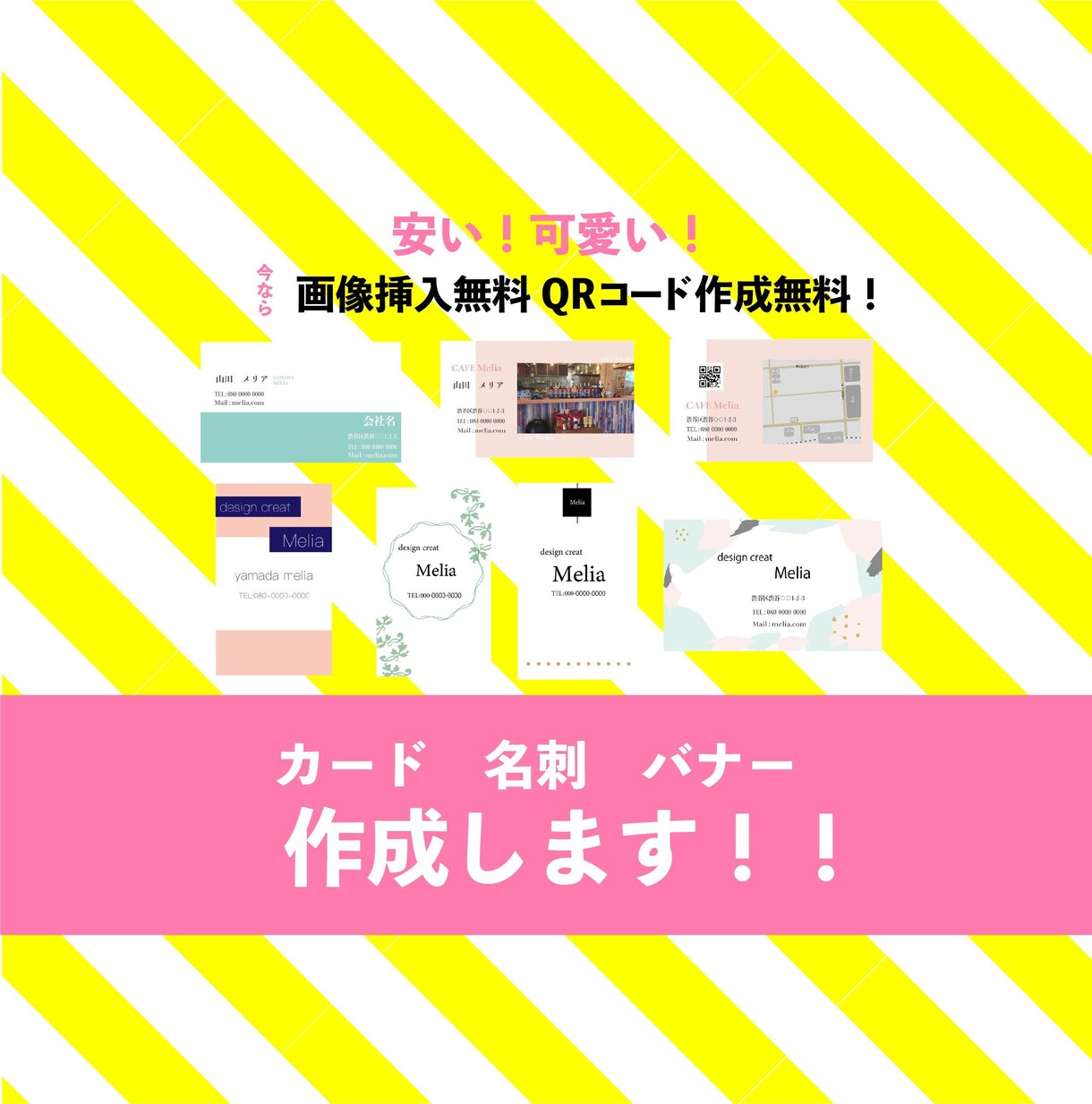 格安！無料サービス付！名刺、バナー等作成します 即日〜対応可能！安くて可愛い！QRコード作成画像挿入無料！！ イメージ1