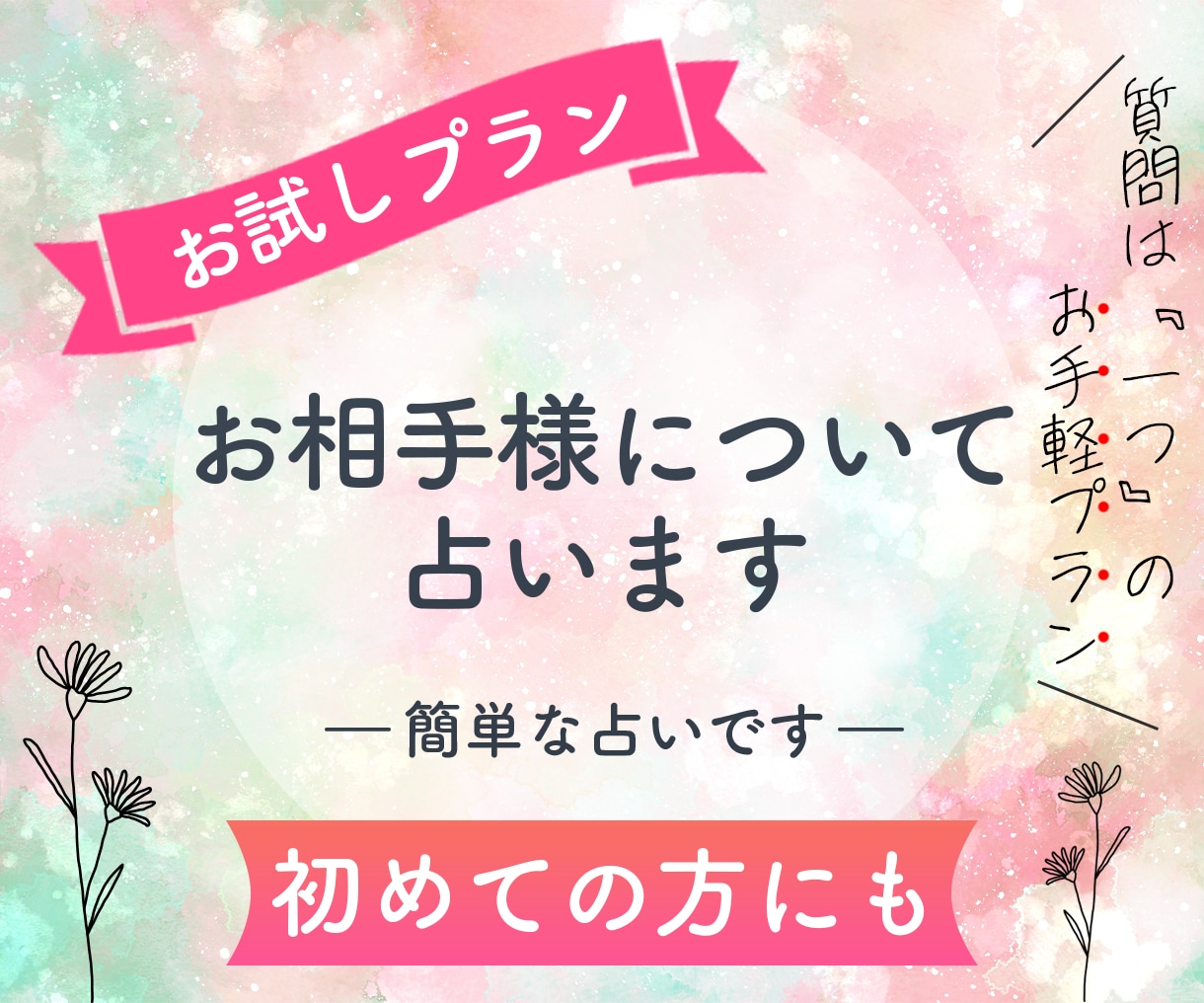 お試し鑑定！異なる次元のお相手様の気持ちを占います 鑑定を受けるのが【初めての方向け】プランです。 イメージ1