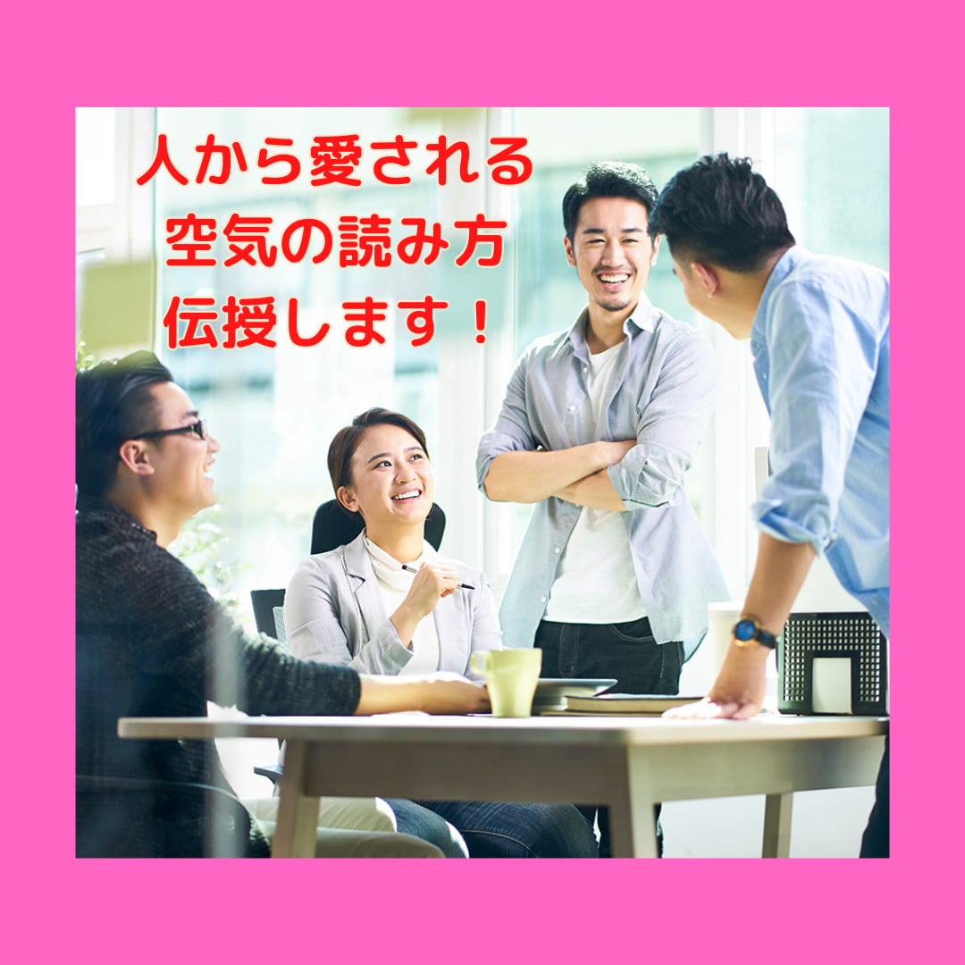 多くの人に愛されるための空気の読み方を伝授します もう「空気読めない人」と二度と言わせないコミュ力アップ法とは イメージ1