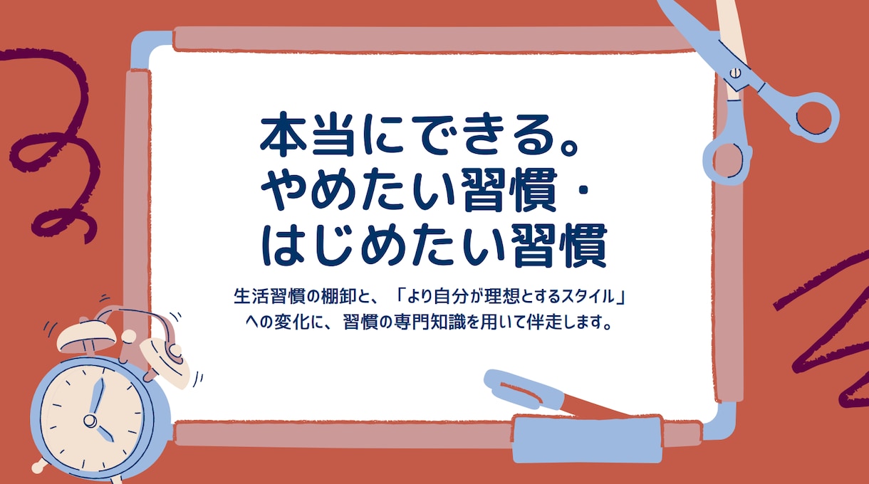 やめたいこと・やりたいこと、必ず習慣化させます 3回×60分＋LINE毎日報告：早寝早起、勉強・運動習慣伴走 イメージ1