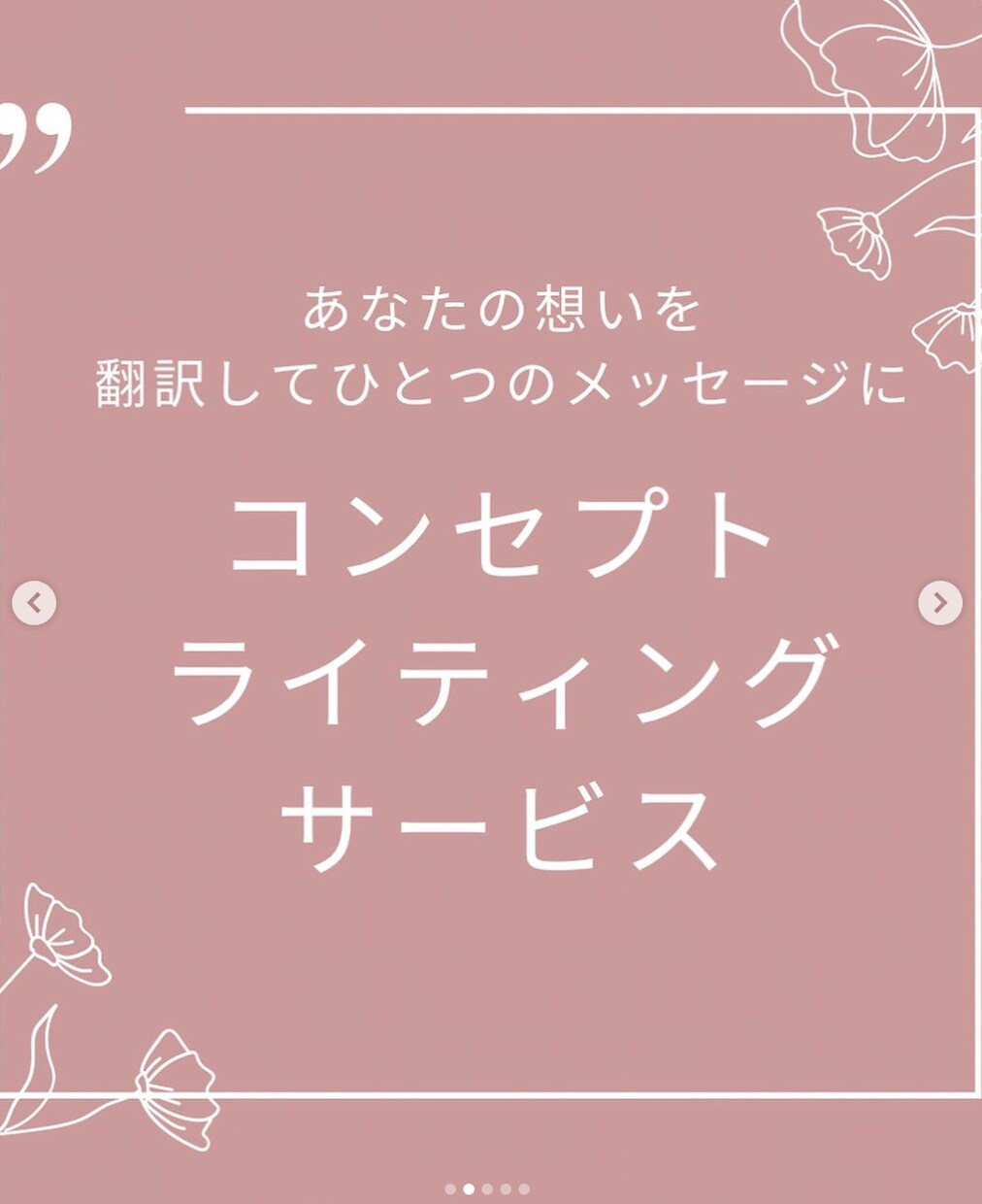 あなたの想いを伝わる文章に仕立てます 未来を描くコンセプトライティング イメージ1