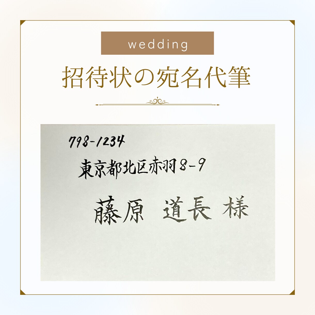 招待状の宛名を代筆いたします 書道師範監修のもと、丁寧に制作いたします イメージ1