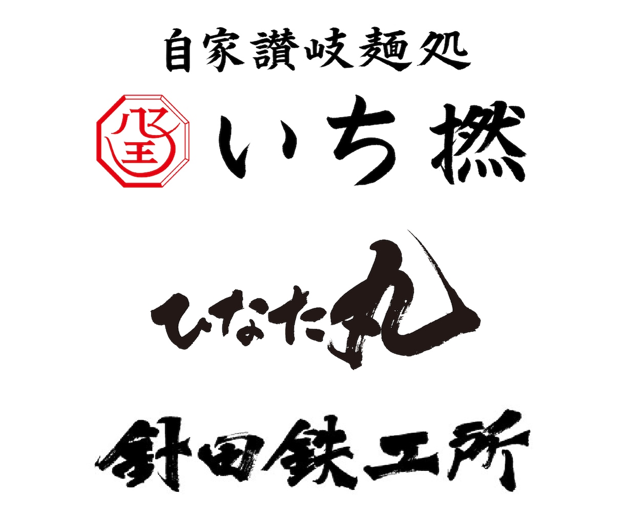 筆文字ロゴ！ラフ3案修正料無料！プロ書家が書きます 最短即日対応。納得いくまで何度でも修正します。著作権も譲渡。 イメージ3