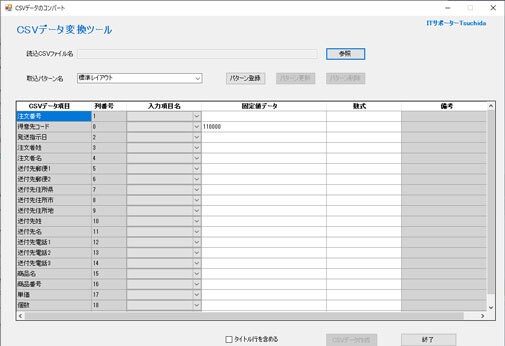 CSV変換ツールを提供します ECサイトやカートシステムの受注データ取込に便利 イメージ1