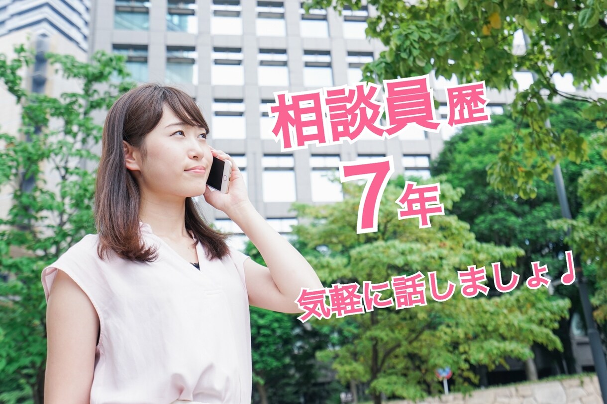 日頃の悩みや相談、恋の悩みお聞きします 相談員歴7年！スキルを生かして明るく親身に対応します！ イメージ1